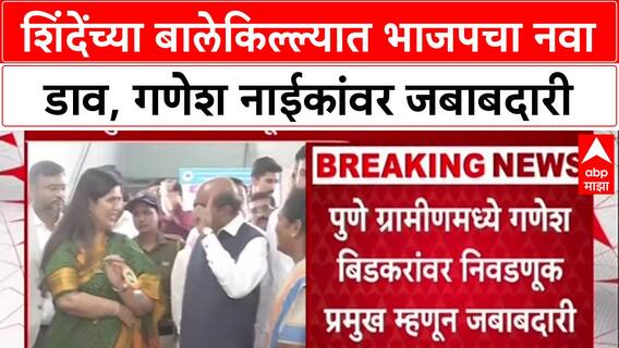Maharashtra Polls: शिंदेंच्या बालेकिल्ल्यात गणेश नाईकांची एन्ट्री, ठाण्यात भाजपचा नवा डाव