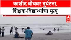 Kashid Beach Tragedy: 'विद्यार्थ्यांना वाचवताना शिक्षकांनी जीव गमावला', अकोल्याच्या सहलीवर शोककळा