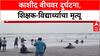 Kashid Beach Tragedy: 'विद्यार्थ्यांना वाचवताना शिक्षकांनी जीव गमावला', अकोल्याच्या सहलीवर शोककळा