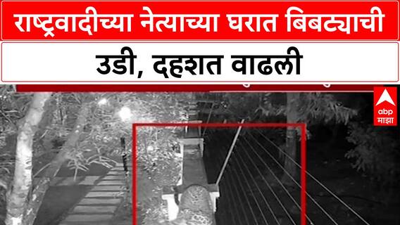 Junnar Leopard Menace: 8 हजार व्होल्टचा करंट निष्प्रभ, राष्ट्रवादीचे नेते सत्यशील शेरकर यांच्या घरात बिबट्याची उडी