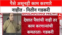 Jobs Crisis: 'माझ्याकडे १५ लाख कोटी आहेत, पण काम करणारे नाहीत', Nitin Gadkari यांची खंत
