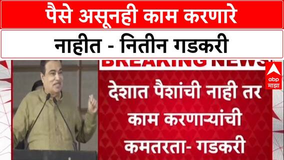 Jobs Crisis: 'माझ्याकडे १५ लाख कोटी आहेत, पण काम करणारे नाहीत', Nitin Gadkari यांची खंत