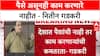 Jobs Crisis: 'माझ्याकडे १५ लाख कोटी आहेत, पण काम करणारे नाहीत', Nitin Gadkari यांची खंत