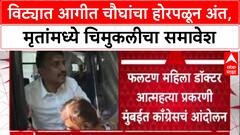 Vita Fire : विट्यात चौघांचा होरपळून मृत्यू, मृतांमध्ये चिमुकलीचा समावेश