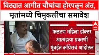 Vita Fire : विट्यात चौघांचा होरपळून मृत्यू, मृतांमध्ये चिमुकलीचा समावेश