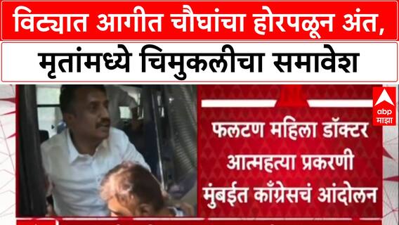 Vita Fire : विट्यात चौघांचा होरपळून मृत्यू, मृतांमध्ये चिमुकलीचा समावेश