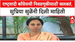 Supriya Sule NCP: राष्ट्रवादी काँग्रेसची निवडणुकीसाठी खलबतं, सुप्रिया सुळेंनी दिली माहिती
