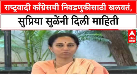 Supriya Sule NCP: राष्ट्रवादी काँग्रेसची निवडणुकीसाठी खलबतं, सुप्रिया सुळेंनी दिली माहिती