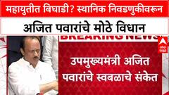 Maharashtra Politics: 'कार्यकर्ते वेगळं बोलतायत', Ajit Pawar यांचे स्वबळाचे संकेत, महायुतीत फूट?