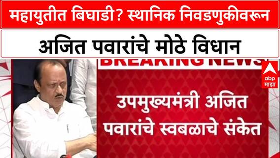 Maharashtra Politics: 'कार्यकर्ते वेगळं बोलतायत', Ajit Pawar यांचे स्वबळाचे संकेत, महायुतीत फूट?