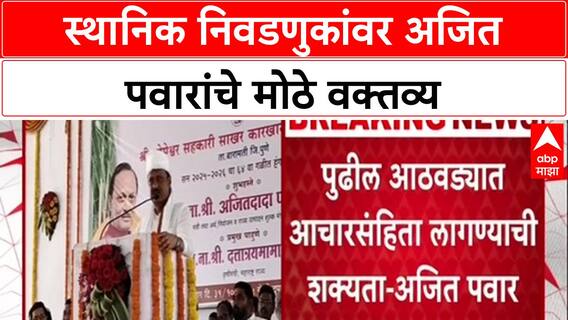 Maha Local Body Polls: 'पुढील आठवड्यात आचारसंहिता लागण्याची शक्यता', उपमुख्यमंत्री Ajit Pawar यांची मोठी माहिती