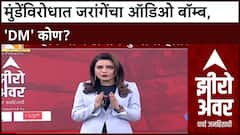 Dhananjay Munde vs Jarange: मुंडेंविरोधात जरांगेंचा ऑडिओ बॉम्ब, 'DM' कोण?