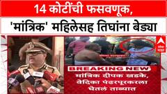 Pune Black Magic Fraud: 'मांत्रिक' महिलेकडून इंजिनियर दांपत्याची 14 कोटींना फसवणूक, नाशिकमधून अटक