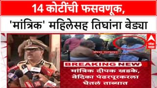 Pune Black Magic Fraud: 'मांत्रिक' महिलेकडून इंजिनियर दांपत्याची 14 कोटींना फसवणूक, नाशिकमधून अटक