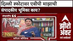 Zero Hour Sarita Kaushik : दिल्ली स्फोटावर एबीपी माझाची संपादकीय भूमिका काय?