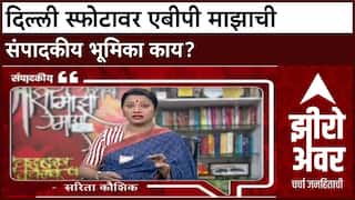 Zero Hour Sarita Kaushik : दिल्ली स्फोटावर एबीपी माझाची संपादकीय भूमिका काय?