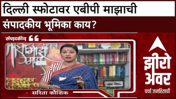 Zero Hour Sarita Kaushik : दिल्ली स्फोटावर एबीपी माझाची संपादकीय भूमिका काय?