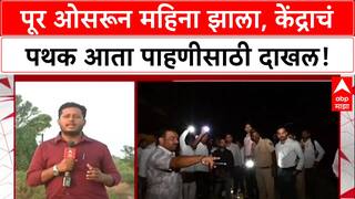 Solapur Flood Aftermath: 'बळीराजा सावरला नाही', पूर ओसरून महिना झाल्यावर केंद्राचं पथक पाहणीसाठी दाखल!