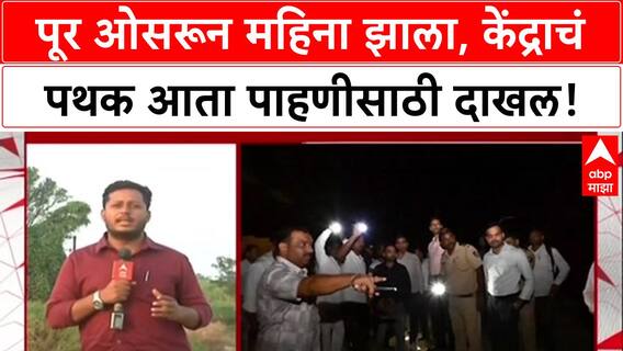 Solapur Flood Aftermath: 'बळीराजा सावरला नाही', पूर ओसरून महिना झाल्यावर केंद्राचं पथक पाहणीसाठी दाखल!