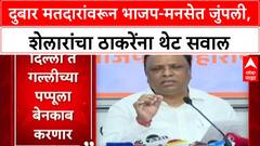 Voter List Row: दुबार मतदारांवरून भाजप-मनसेत जुंपली, शेलारांचा ठाकरेंना थेट सवाल