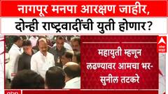 Local Body Polls: नागपूर मनपा आरक्षण जाहीर, दोन्ही राष्ट्रवादींची युती होणार?