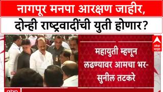 Local Body Polls: नागपूर मनपा आरक्षण जाहीर, दोन्ही राष्ट्रवादींची युती होणार?