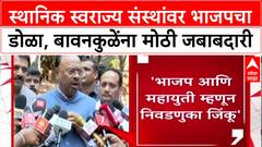 Maharashtra Local Body Polls: 'महायुती सर्व निवडणुका जिंकू', Chandrashekhar Bawankule यांचा विश्वास