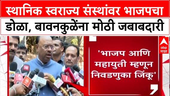 Maharashtra Local Body Polls: 'महायुती सर्व निवडणुका जिंकू', Chandrashekhar Bawankule यांचा विश्वास
