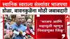Maharashtra Local Body Polls: 'महायुती सर्व निवडणुका जिंकू', Chandrashekhar Bawankule यांचा विश्वास
