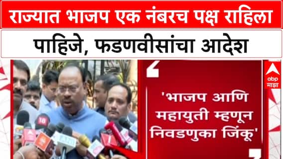 Devendra Fadnavis On Mahapalika : राज्यात भाजप एक नंबरच पक्ष राहिला पाहिजे, फडणवीसांचा आदेश