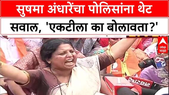 Phaltan Protest: 'एकटीला का बोलावता?', Sushma Andhare यांचा पोलिसांना सवाल, आंदोलनावर ठाम