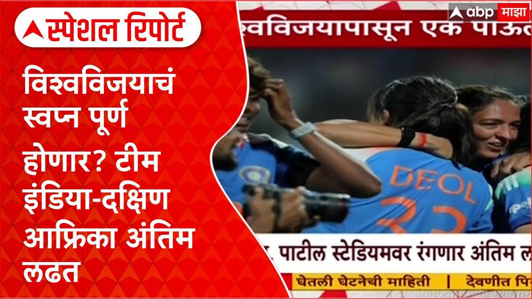 CWC 2025 Final:विश्वविजयाचं स्वप्न पूर्ण होणार? टीम इंडिया-दक्षिण ...