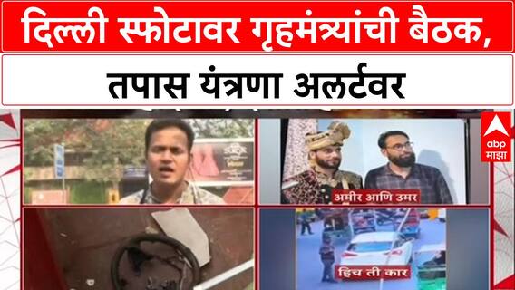 Delhi Security Review: Amit Shah घेणार अंतर्गत सुरक्षेचा आढावा, दहशतवाद्यांविरोधात नवी रणनीती?
