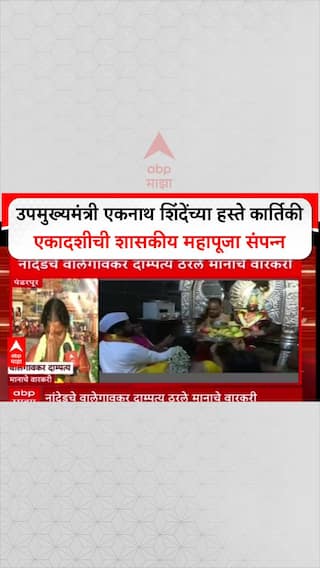 Kartiki Ekadash Mahapuja : उपमुख्यमंत्री एकनाथ शिंदेंच्या हस्ते कार्तिकी एकादशीची शासकीय महापूजा संपन्न