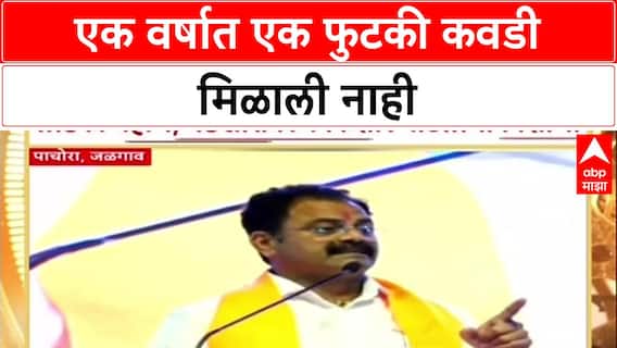 Kishor Patil On Ladki Bahin : 'एक वर्षात एक फुटकी कवडी मिळाली नाही' आमदार Kishore Patil यांचा भाजपवर हल्लाबोल