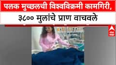 Palak Muchhal: गायिका पलक मुच्छलची विश्वविक्रमी कामगिरी, 3800 मुलांच्या हृदय शस्त्रक्रियेसाठी मदत