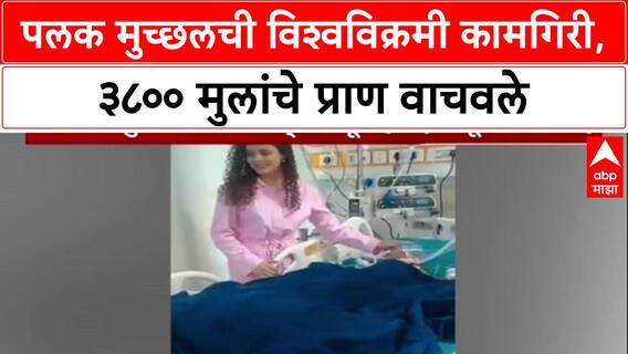 Palak Muchhal: गायिका पलक मुच्छलची विश्वविक्रमी कामगिरी, 3800 मुलांच्या हृदय शस्त्रक्रियेसाठी मदत