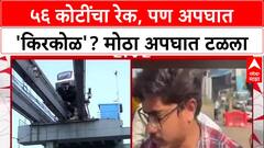 Monorail Mishap: ५६ कोटींचा रेक, पण अपघात 'किरकोळ'? मोठा अपघात टळला