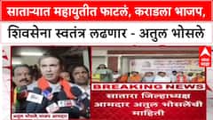 Maharashtra Politics : साताऱ्यात महायुतीत फाटलं, कराडला भाजप, शिवसेना स्वतंत्र लढणार - अतुल भोसले