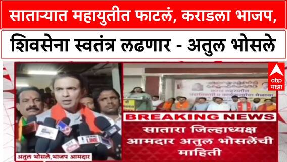 Maharashtra Politics : साताऱ्यात महायुतीत फाटलं, कराडला भाजप, शिवसेना स्वतंत्र लढणार - अतुल भोसले