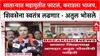 Maharashtra Politics : साताऱ्यात महायुतीत फाटलं, कराडला भाजप, शिवसेना स्वतंत्र लढणार - अतुल भोसले