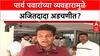 Pune Land Row: 'व्यवहार रद्द केला', पण पार्थ पवारांसाठी अजित पवारांना २१ कोटींचा दंड भरावा लागणार?