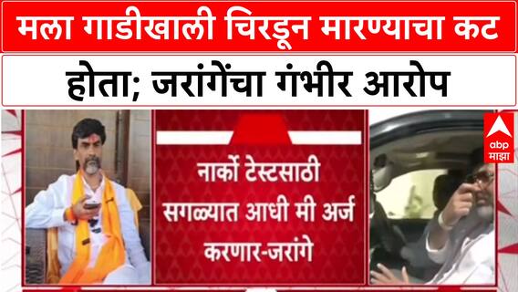 Manoj Jarange On Dhananjay Munde: 'मला गाडीने चिरडून मारायचा कट होता', जरांगेंनी ऑडिओ क्लिप ऐकवली