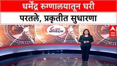 Dharmendra Health Update: धर्मेंद्र यांना Breach Candy रुग्णालयातून डिस्चार्ज