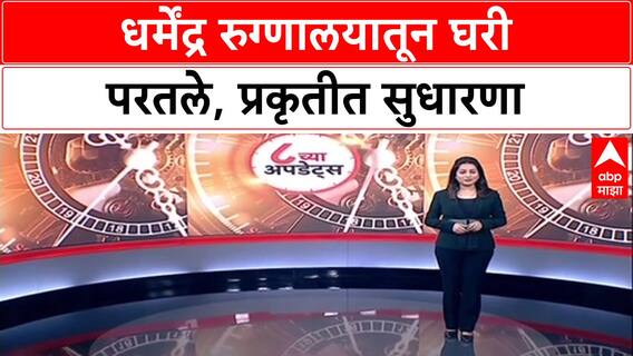 Dharmendra Health Update: धर्मेंद्र यांना Breach Candy रुग्णालयातून डिस्चार्ज