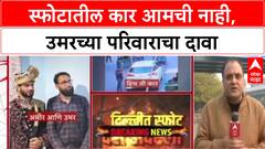 Delhi Blast Umar Car: स्फोटातील कार आमची नाही, उमरच्या परिवाराचा दावा