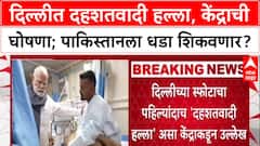 Delhi Terror Attack: दिल्लीतील स्फोट दहशतवादी हल्लाच, केंद्र सरकारची घोषणा; PM Modi यांनी घेतली बैठक.