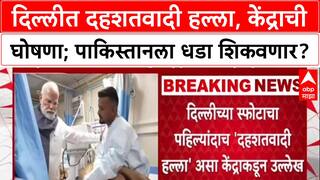 Delhi Terror Attack: दिल्लीतील स्फोट दहशतवादी हल्लाच, केंद्र सरकारची घोषणा; PM Modi यांनी घेतली बैठक.