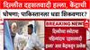 Delhi Terror Attack: दिल्लीतील स्फोट दहशतवादी हल्लाच, केंद्र सरकारची घोषणा; PM Modi यांनी घेतली बैठक.