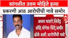Sangli Case दलित महासंघाचे अध्यक्ष Uttam Mohite यांची हत्या, मुख्य आरोपी Shahrukh Sheikh चाही मृत्यू